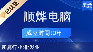 哈尔滨市道外区顺烨电脑耗材经营部